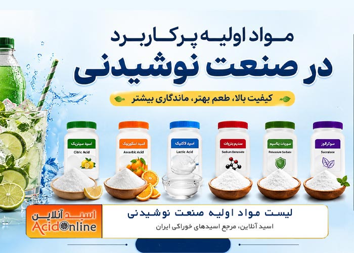 مواد اولیه صنعت نوشیدنی