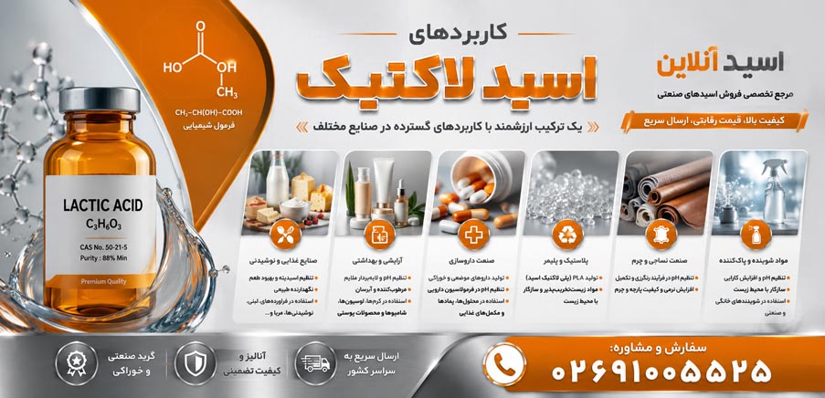 کاربرد اسید لاکتیک 
