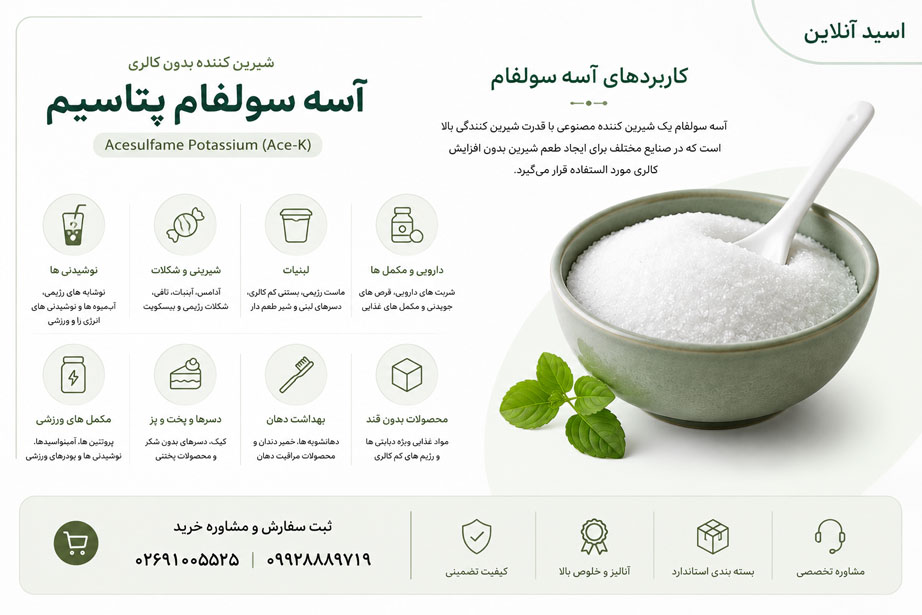 کاربردهای آسه سولفام