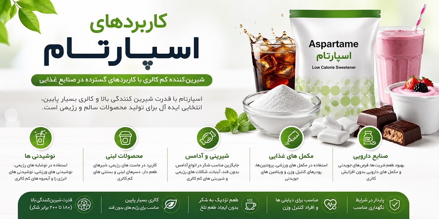 کاربردهای آسپارتام