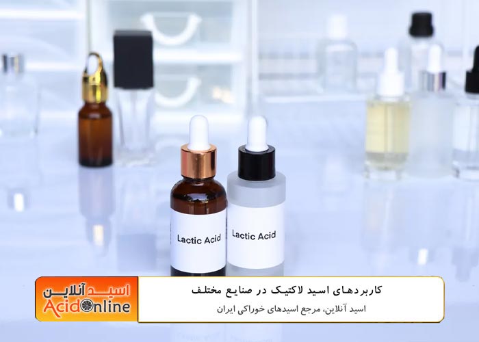 اسید لاکتیک کاربردهای صنایع مختلف
