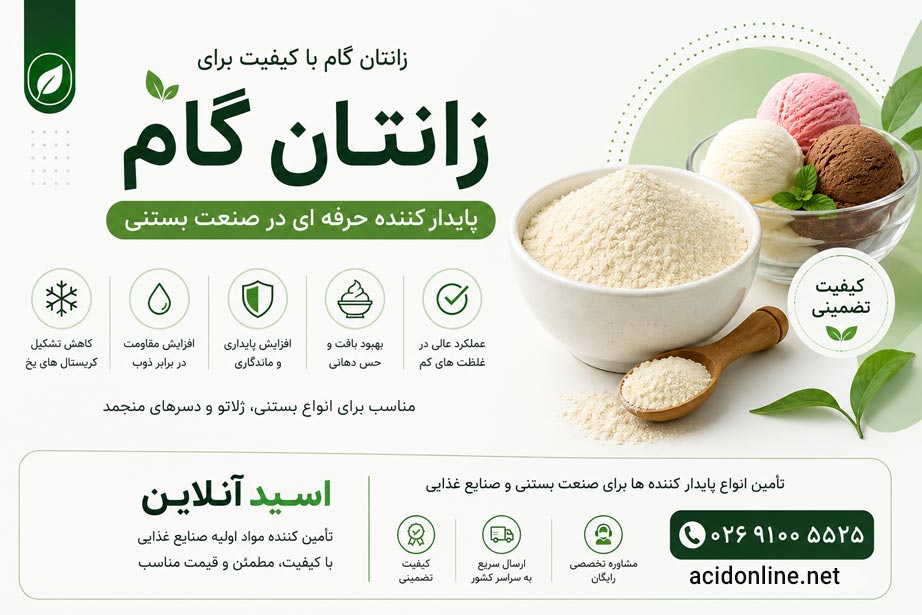 پایدار کننده زانتانگام در بستنی