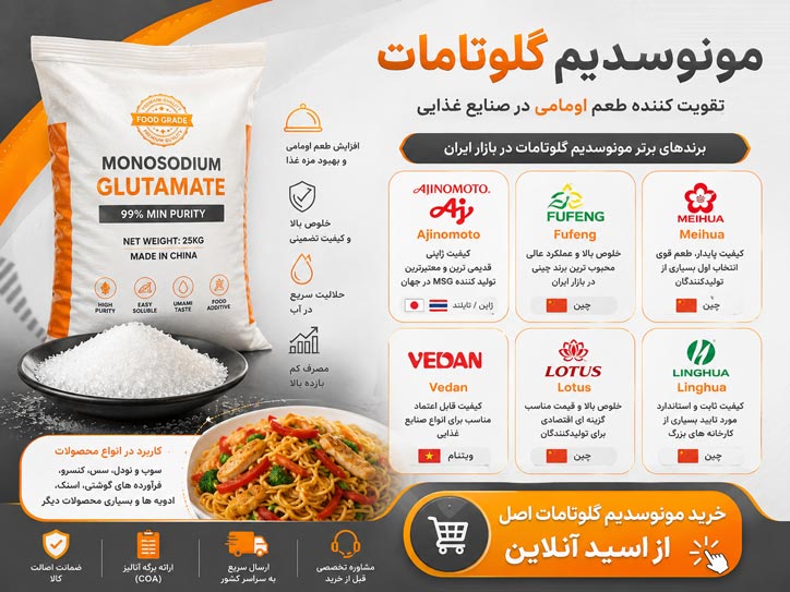 برندهای مونوسدیم گلوتامات ژاپنی و چینی و ویتنامی