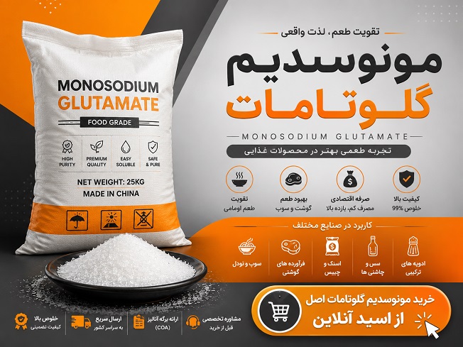 خرید مونوسدیم گلوتامات اصل