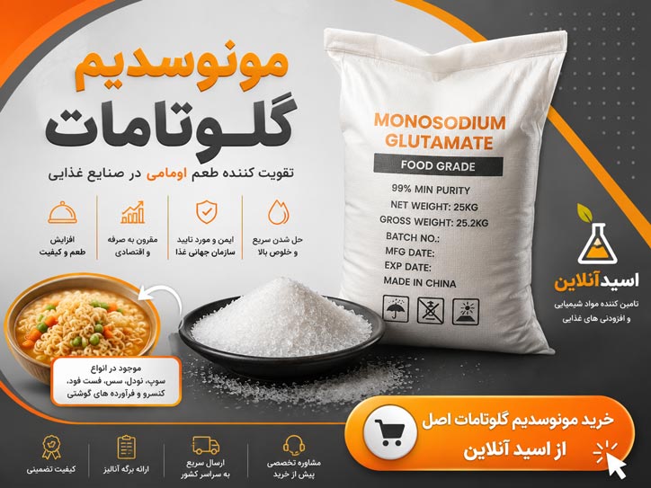 قیمت و خرید مونوسدیم گلوتامات