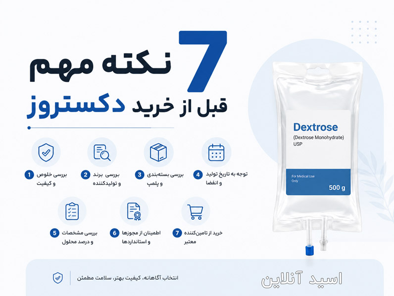 نکات مهم قبل از خرید دکستروز