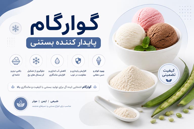 پایدار کننده گوارگام در تولید بستنی
