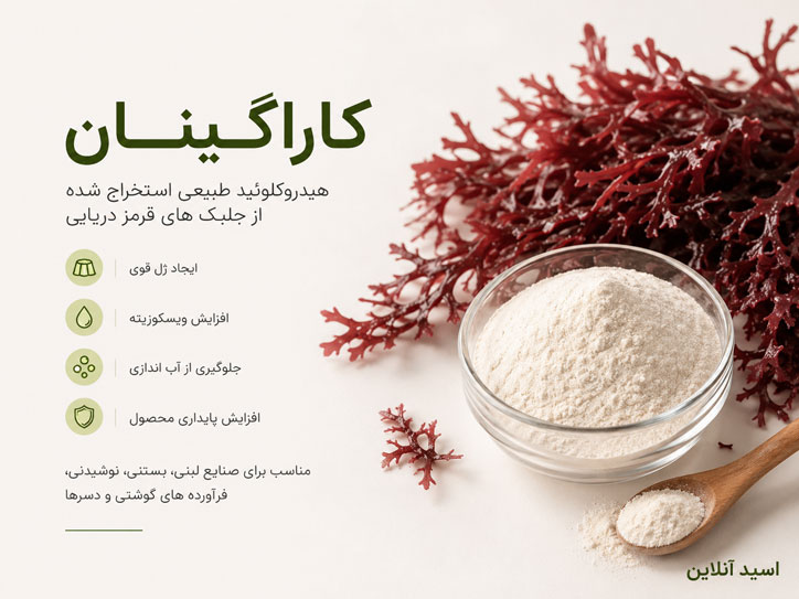 خرید صمغ کاراگینان اصل