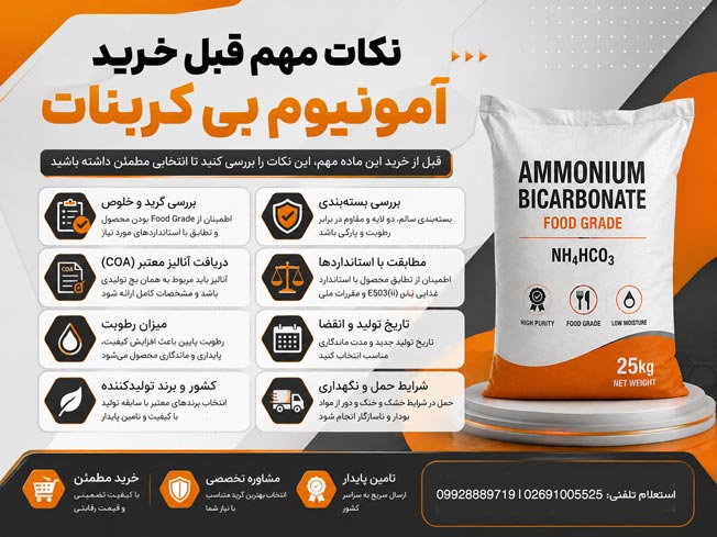 خرید آمونیوم بی کربنات اصل