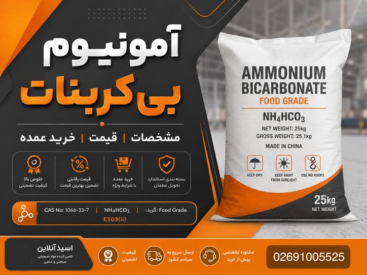 آمونیوم بی کربنات
