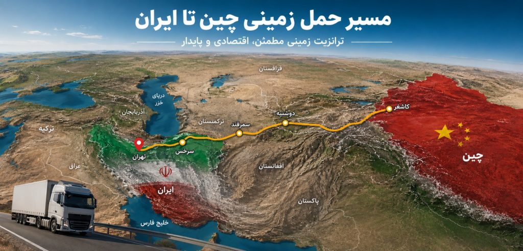 حمل کالا از چین به ایران