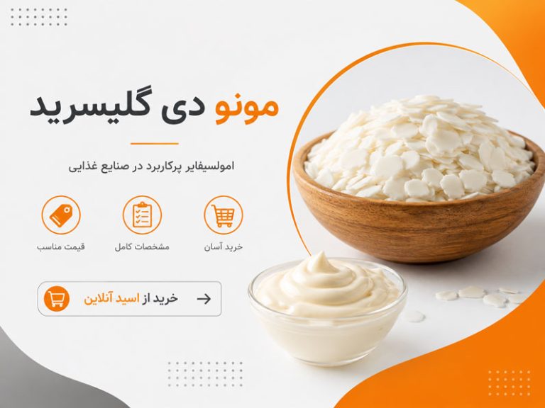 خرید مونو دی گلیسرید e471