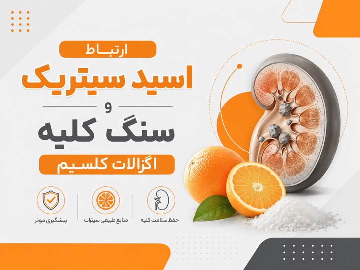 درمان سنگ کلیه با اسید سیتریک سیترات اگزالات کلسیم
