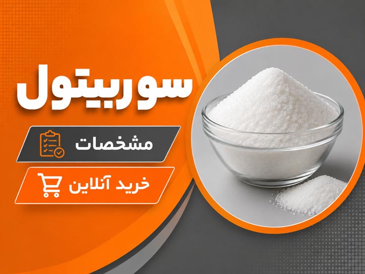 قیمت و خرید سوربیتول