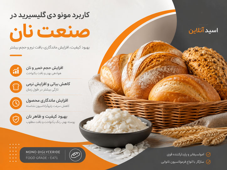 کاربرد مونو دی گلیسیرید در نان