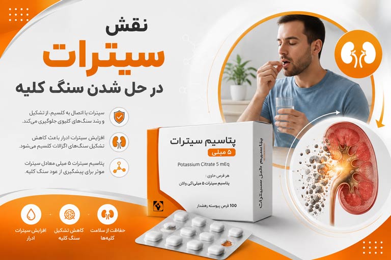 پتاسیم سیترات و درمان سنگ کلیه اگزالات کلسیم