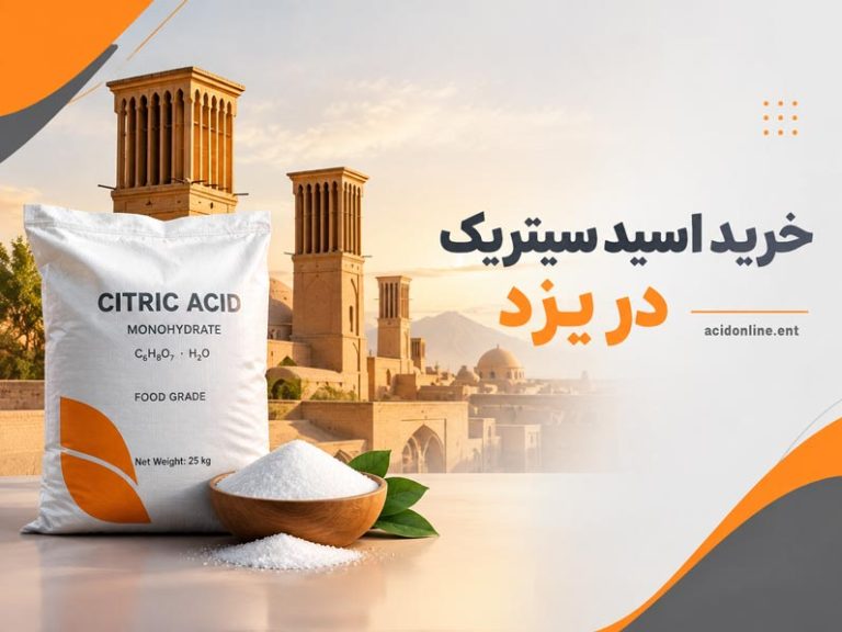 اسید سیتریک در یزد