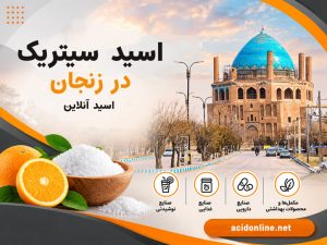 قیمت و خرید اسید سیتریک در زنجان