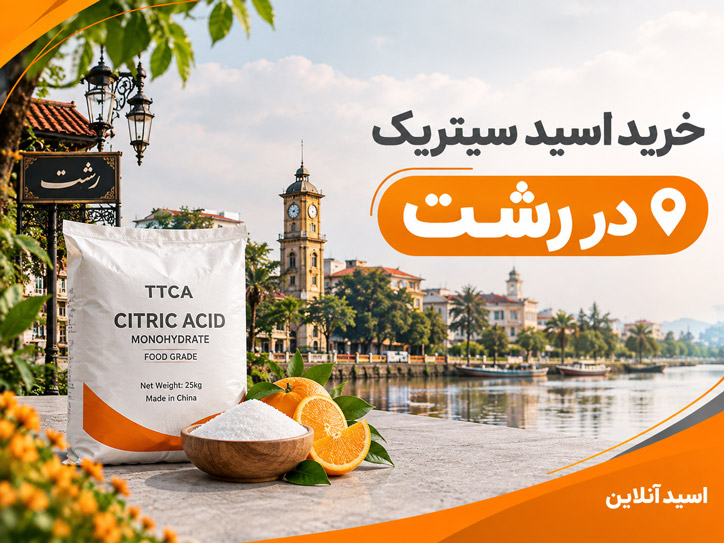 قیمت و خرید اسید سیتریک رشت