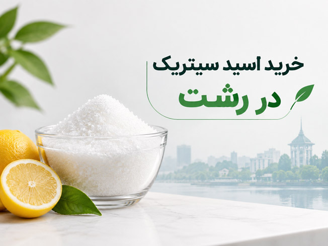 اسید سیتریک رشت