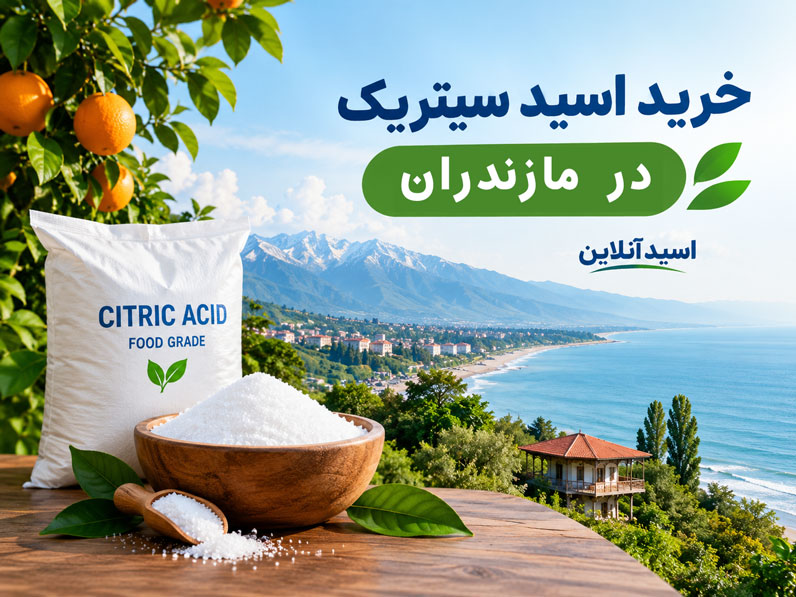 خرید اسید سیتریک در مازندران