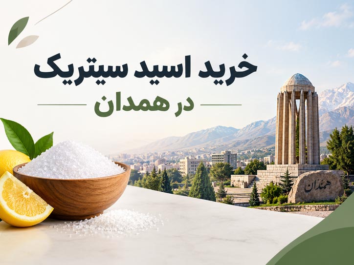 خرید اسید سیتریک در همدان