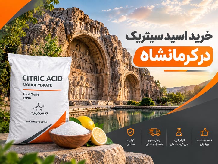 اسید سیتریک کرمانشاه