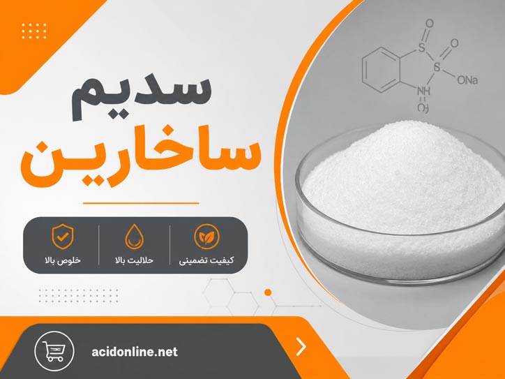 سدیم ساخارین