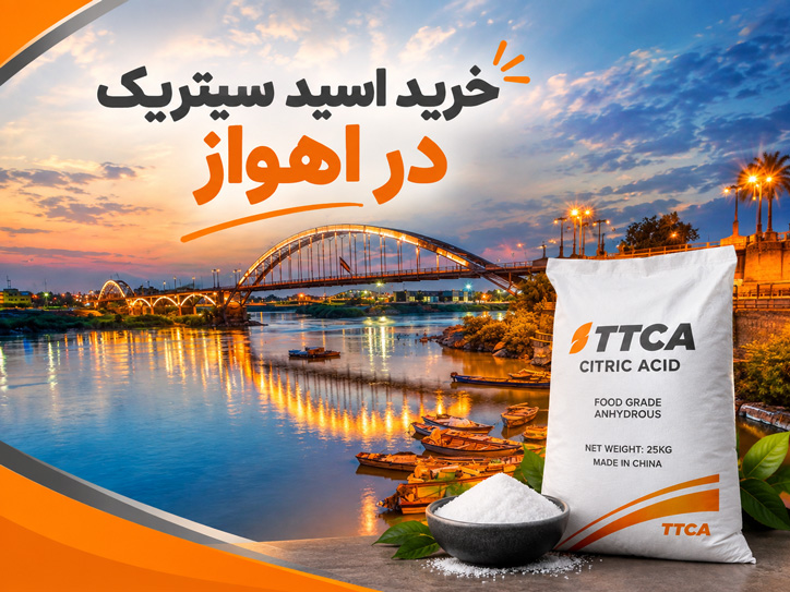 اسید سیتریک در اهواز خوزستان اندیمشک دزفول