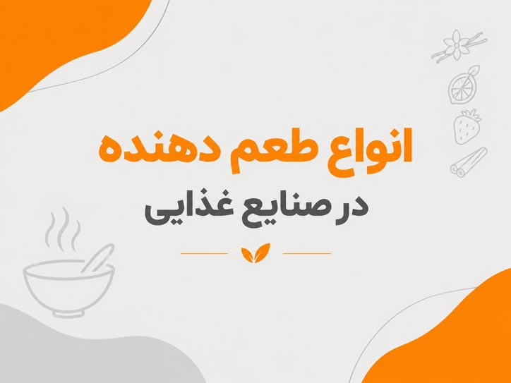 طعم دهنده غذایی