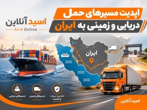 مسیرهای حمل دریایی و زمینی در شرایط محاصره 1405