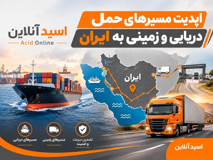مسیرهای حمل دریایی و زمینی در شرایط محاصره 1405