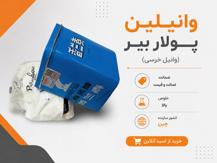 وانیل خرسی اصل پولار بیر