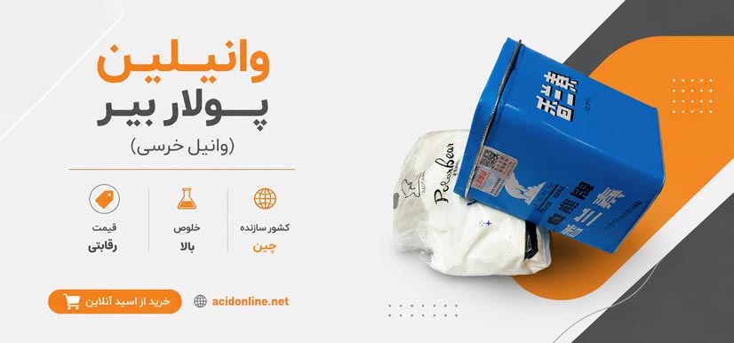 خرید وانیل خرسی پولار بیر اصل از اسید آنلاین