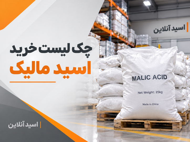 چک لیست و راهنمای خرید اسید آنلاین