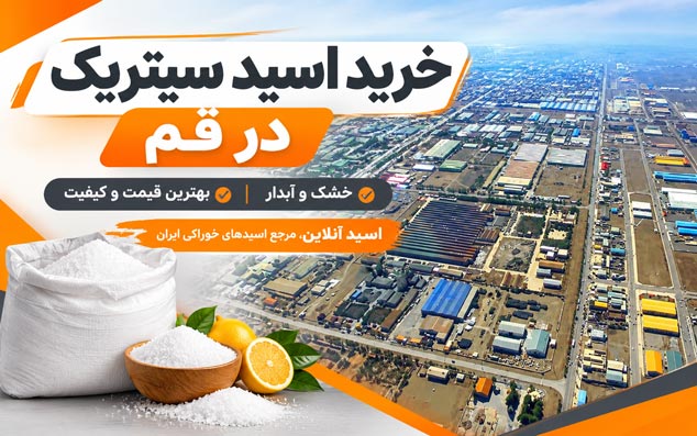 قیمت و خرید اسید سیتریک در قم