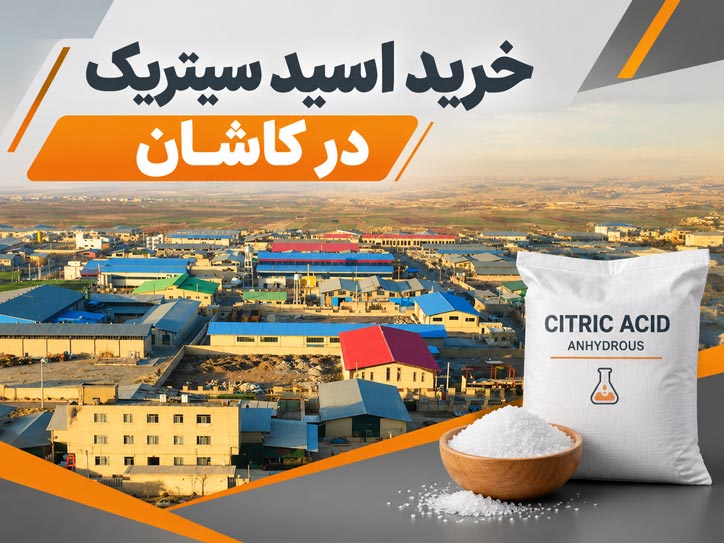 اسید سیتریک کاشان