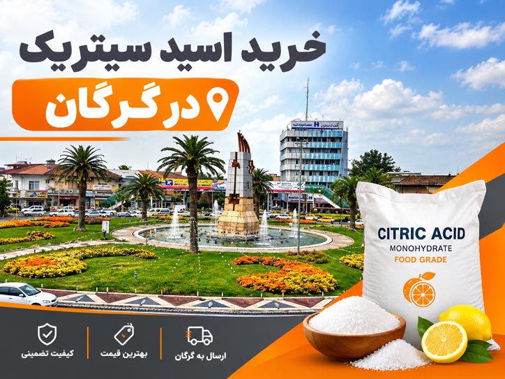اسید سیتریک گرگان