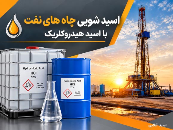 اسید شویی چاه نفت با اسید هیدروکلریک