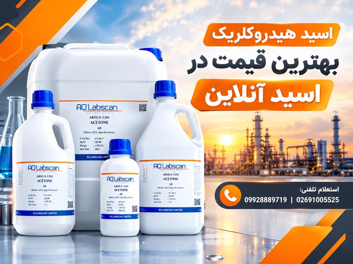 قیمت اسید هیدروکلریک
